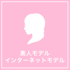 素人モデル インターネットモデル
