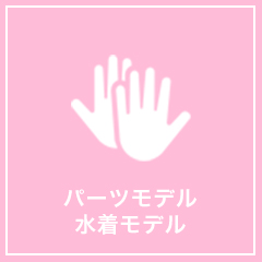 パーツモデル 水着モデル