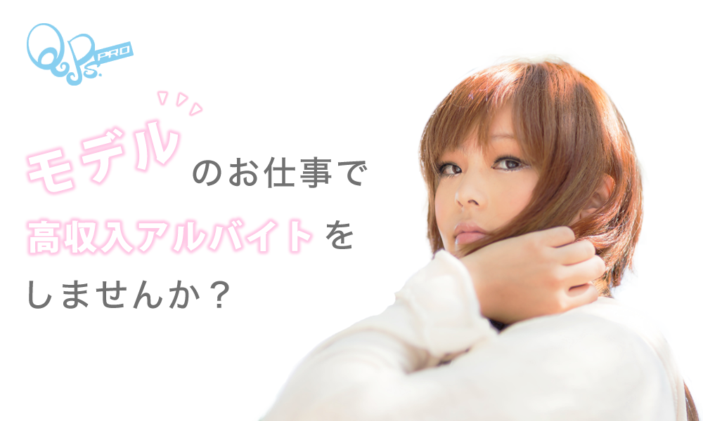 モデルのお仕事で高収入ｱﾙﾊﾞｲﾄ